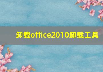 卸载office2010卸载工具