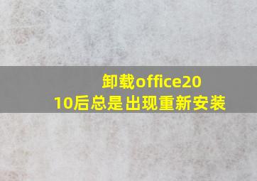 卸载office2010后总是出现重新安装