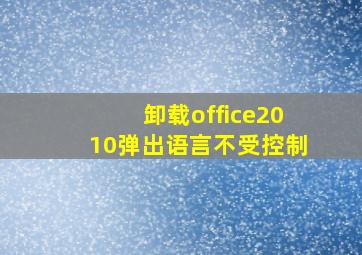 卸载office2010弹出语言不受控制