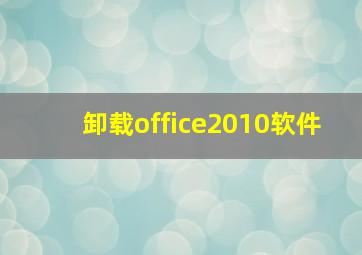 卸载office2010软件