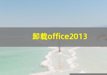 卸载office2013