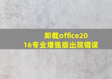 卸载office2016专业增强版出现错误