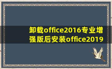 卸载office2016专业增强版后安装office2019