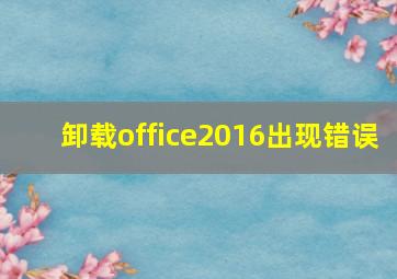 卸载office2016出现错误