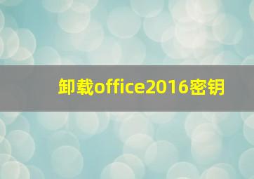 卸载office2016密钥