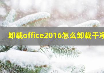 卸载office2016怎么卸载干净