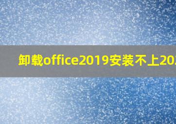 卸载office2019安装不上2021