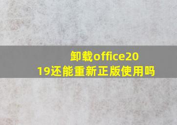 卸载office2019还能重新正版使用吗