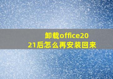 卸载office2021后怎么再安装回来