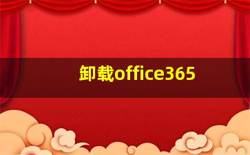 卸载office365