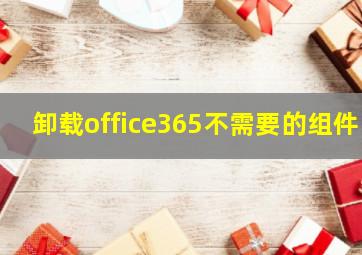 卸载office365不需要的组件