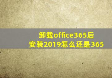 卸载office365后安装2019怎么还是365