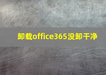 卸载office365没卸干净