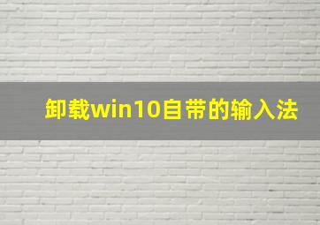 卸载win10自带的输入法