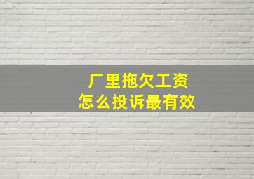 厂里拖欠工资怎么投诉最有效