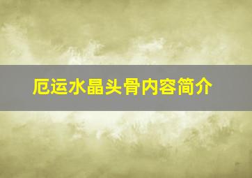 厄运水晶头骨内容简介