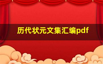 历代状元文集汇编pdf