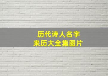 历代诗人名字来历大全集图片