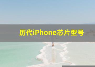 历代iPhone芯片型号