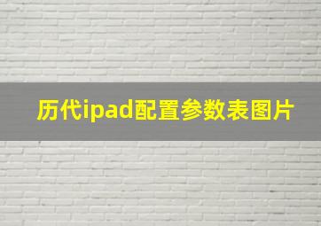 历代ipad配置参数表图片