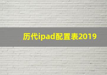 历代ipad配置表2019