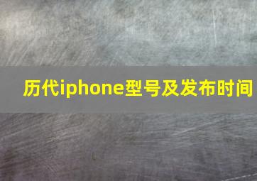 历代iphone型号及发布时间