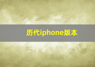 历代iphone版本