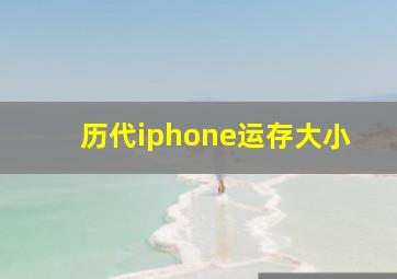 历代iphone运存大小