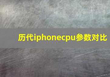 历代iphonecpu参数对比