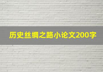 历史丝绸之路小论文200字