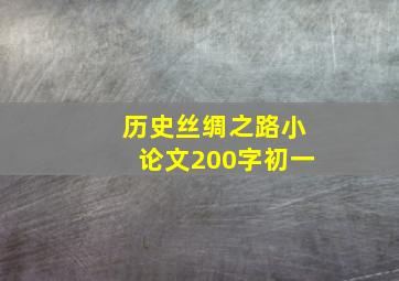 历史丝绸之路小论文200字初一