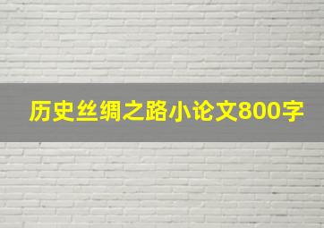 历史丝绸之路小论文800字