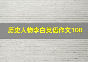 历史人物李白英语作文100