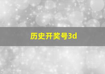 历史开奖号3d