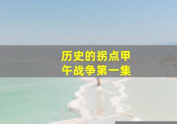 历史的拐点甲午战争第一集