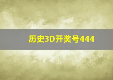 历史3D开奖号444