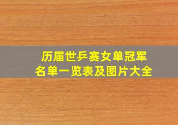 历届世乒赛女单冠军名单一览表及图片大全