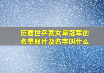 历届世乒赛女单冠军的名单图片及名字叫什么