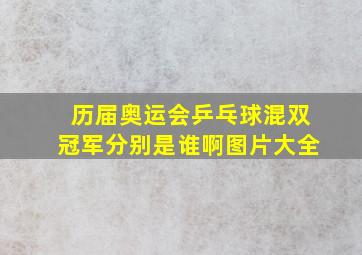 历届奥运会乒乓球混双冠军分别是谁啊图片大全