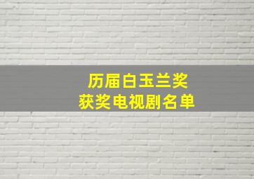 历届白玉兰奖获奖电视剧名单