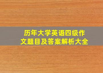 历年大学英语四级作文题目及答案解析大全