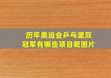 历年奥运会乒乓混双冠军有哪些项目呢图片