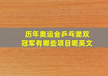 历年奥运会乒乓混双冠军有哪些项目呢英文