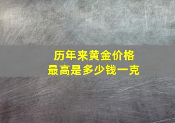 历年来黄金价格最高是多少钱一克