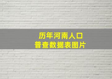 历年河南人口普查数据表图片