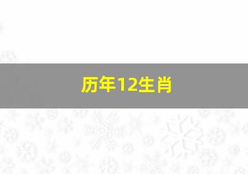 历年12生肖