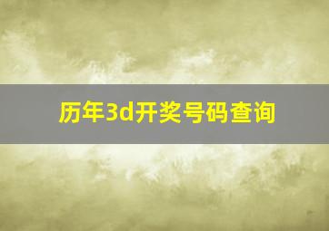 历年3d开奖号码查询