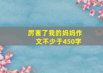 厉害了我的妈妈作文不少于450字