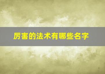 厉害的法术有哪些名字