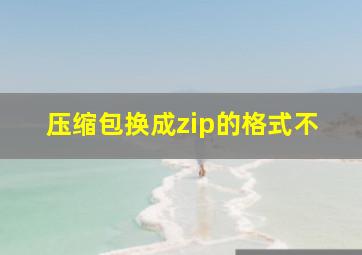 压缩包换成zip的格式不